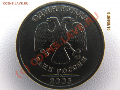 извечный вопрос по 1руб 2005г шт Б. - IMG_3742.JPG