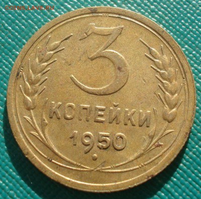 3 копейки 1950 СССР №1 22:00 02.11.2015 - DSC03165.JPG