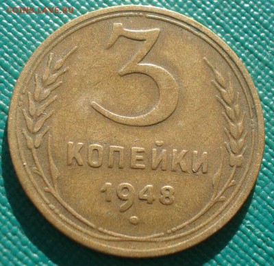 3 копейки 1946 и 1948 СССР 22:00 02.11.2015 - DSC03096.JPG