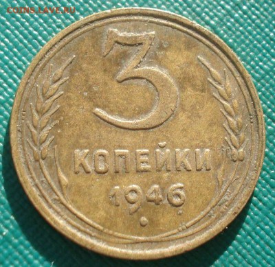 3 копейки 1946 и 1948 СССР 22:00 02.11.2015 - DSC03091.JPG