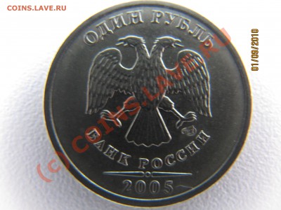 извечный вопрос по 1руб 2005г шт Б. - IMG_3743.JPG