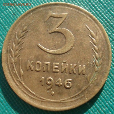 3 копейки 1940 и 1946 СССР  22:00 02.11.2015 - DSC03085.JPG