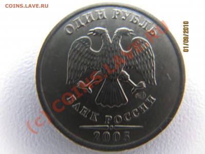 извечный вопрос по 1руб 2005г шт Б. - IMG_3744.JPG