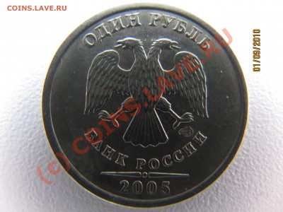 извечный вопрос по 1руб 2005г шт Б. - IMG_3746.JPG
