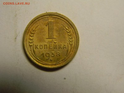 1 коп 1938г достойная. до 30.10.2015  в 22.30 - Изображение 172