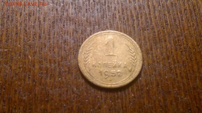 1 копейка 1952г.до 03.11 в 22.00 - 2015-10-29-1155[1]