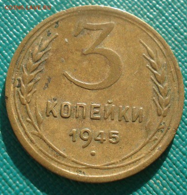3 копейки 1945 СССР №2 22:00 02.11.2015 - DSC03078.JPG