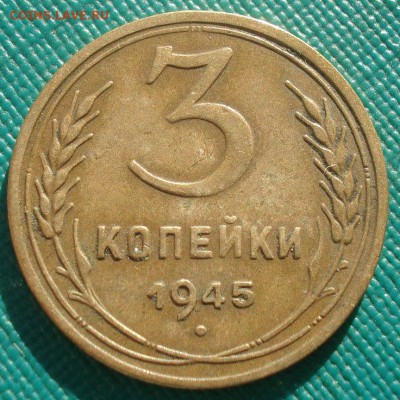 3 копейки 1945 СССР №1 22:00 02.11.2015 - DSC03071.JPG