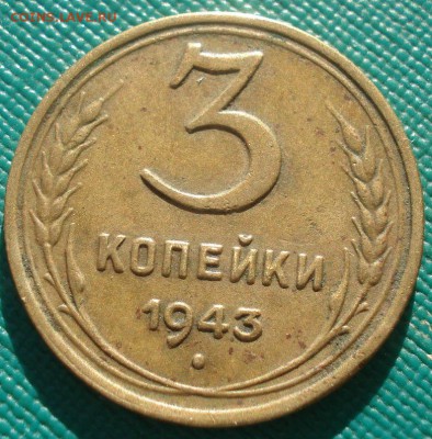3 копейки 1943 СССР №2 22:00 02.11.2015 - DSC03067.JPG