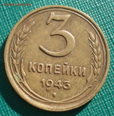 3 копейки 1943 СССР №1 22:00 02.11.2015 - DSC03061.JPG