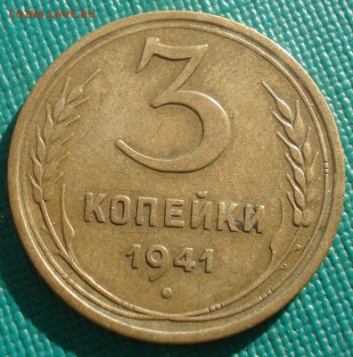 3 копейки 1941 СССР 22:00 02.11.2015 - DSC03056.JPG