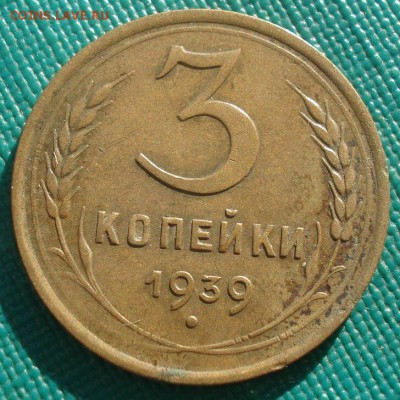 3 копейки 1939 СССР 22:00 02.11.2015 - DSC03042.JPG