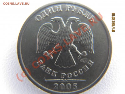 извечный вопрос по 1руб 2005г шт Б. - IMG_3747.JPG