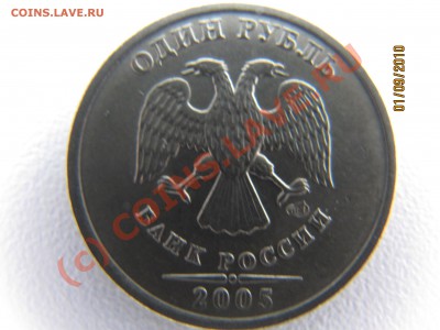 извечный вопрос по 1руб 2005г шт Б. - IMG_3748.JPG