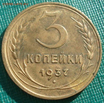 3 копейки 1937 СССР 22:00 02.11.2015 - DSC03030.JPG