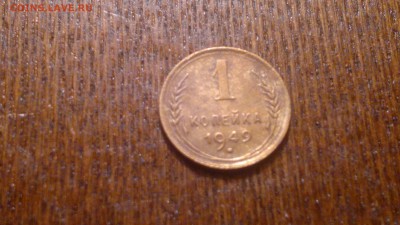 1 копейка 1949г.до 03.11.в 22.00 - 2015-10-29-1150[1]