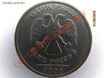 извечный вопрос по 1руб 2005г шт Б. - IMG_3749.JPG