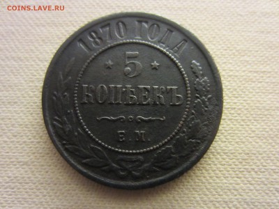 5 коп. 1861 г. и 1870 г. Окончание 4.11.2015 в 22-00 мск - IMG_3106-min.JPG
