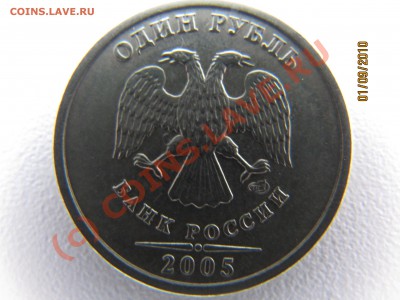 извечный вопрос по 1руб 2005г шт Б. - IMG_3750.JPG