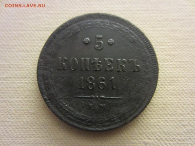 5 коп. 1861 г. и 1870 г. Окончание 4.11.2015 в 22-00 мск - IMG_3100-min.JPG