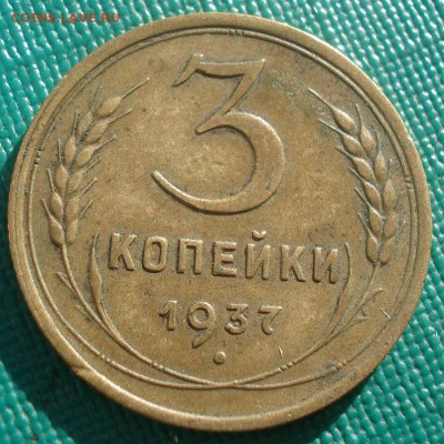 3 копейки 1936 и 1937гг СССР 22:00 02.11.2015 - DSC03024.JPG