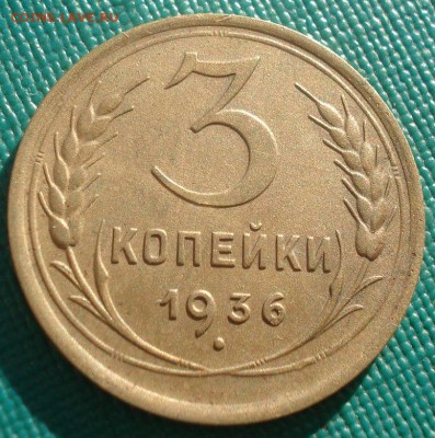 3 копейки 1936 и 1937гг СССР 22:00 02.11.2015 - DSC03012.JPG