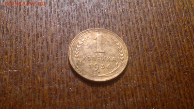 1 копейка 1936г.до 03.11.в 22.00 - 2015-10-29-1148[1]