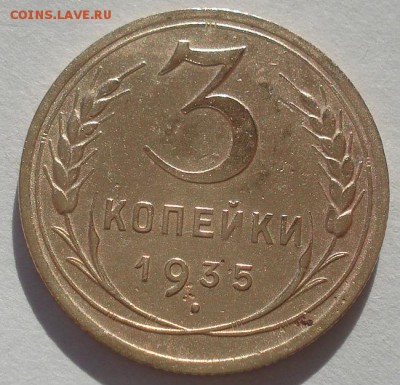3 копейки 1935 новый тип СССР 22:00 02.11.2015 - DSC02999.JPG