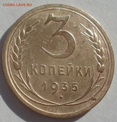 3 копейки 1935 новый тип СССР 22:00 02.11.2015 - DSC02996.JPG