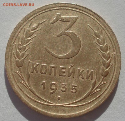 3 копейки 1935 старый тип СССР 22:00 02.11.2015 - DSC02988.JPG
