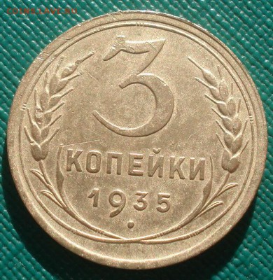 3 копейки 1935 старый тип СССР 22:00 02.11.2015 - DSC02983.JPG