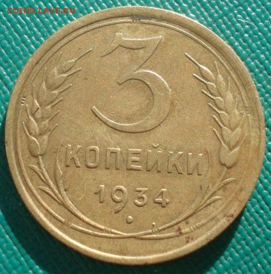 3 копейки 1934 СССР детализация! 22:00 02.11.2015 - DSC02976.JPG