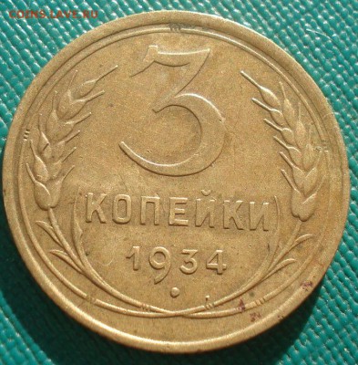 3 копейки 1934 СССР детализация! 22:00 02.11.2015 - DSC02975.JPG