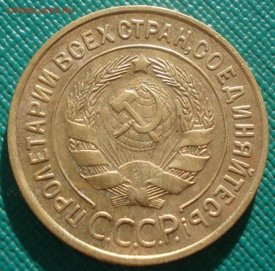 3 копейки 1933 СССР детализация! 22:00 02.11.2015 - DSC02970.JPG