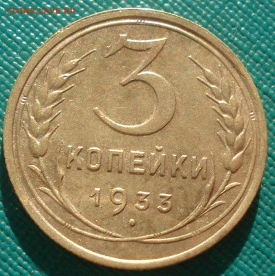 3 копейки 1933 СССР детализация! 22:00 02.11.2015 - DSC02969.JPG