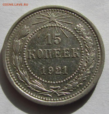 15 копеек 1921г. - IMG_5120.JPG