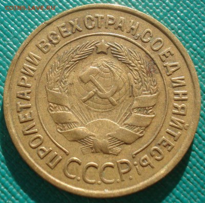 3 копейки 1932 СССР №2 детализация! 22:00 02.11.2015 - DSC02966.JPG