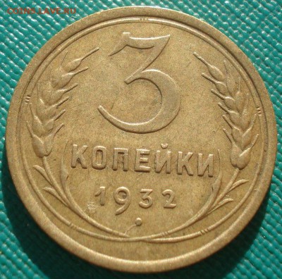 3 копейки 1932 СССР №2 детализация! 22:00 02.11.2015 - DSC02963.JPG