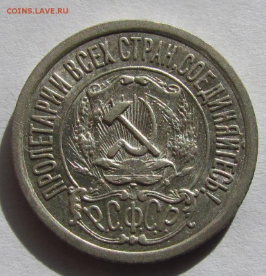 15 копеек 1921г. - IMG_5119.JPG