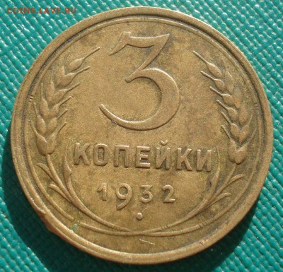 3 копейки 1932 СССР №1 детализация!  22:00 02.11.2015 - DSC02956.JPG