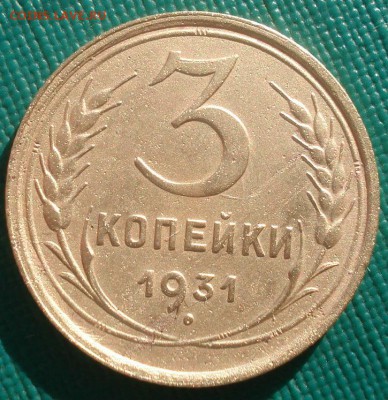 3 копейки 1931 СССР 22:00 02.11.2015 - DSC02948.JPG