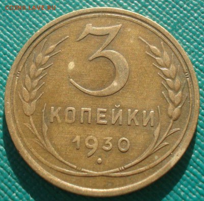 3 копейки 1929 и 1930гг СССР 22:00 02.11.2015 - DSC02940.JPG