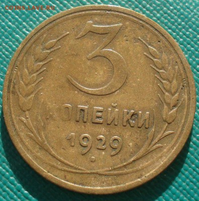 3 копейки 1929 и 1930гг СССР 22:00 02.11.2015 - DSC02934.JPG