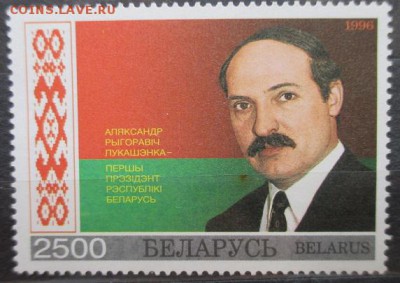 Беларусь 1996. Президент А. Лукашенко* - IMG_2252.JPG