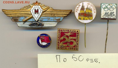 Интересные ЗНАЧКИ по 20-30-50р. до 3 нояб. в 22:00 - сканирование0057
