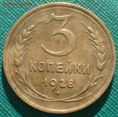 3 копейки 1928 СССР 22:00 02.11.2015 - DSC02927.JPG