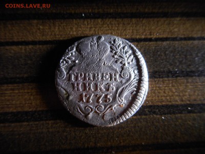 гривенник 1775 г - 2