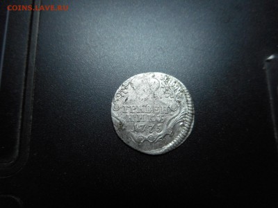 гривенник 1775 г - 4