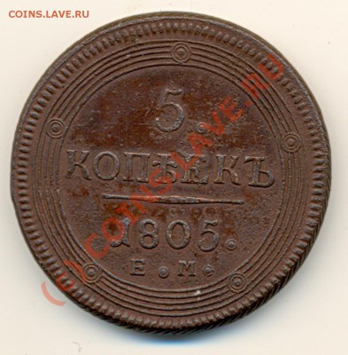 5 копеек 1805 ЕМ кольцевик ===== до 02.09.2010 22:00 МСК - lave_c0265