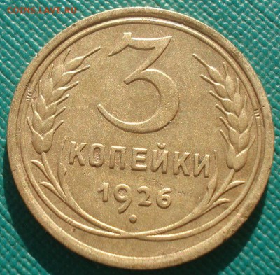 3 копейки 1926 СССР 22:00 02.11.2015 - DSC02923.JPG